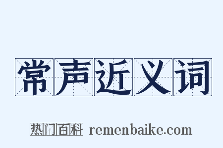 常声近义词是什么意思的图片